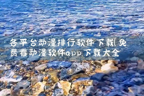各平台动漫排行软件下载