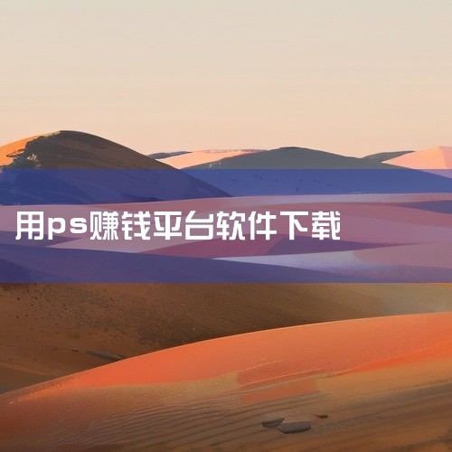 ps接单赚钱平台有：猪八戒、一品威客、闲鱼、千图网、花瓣美思。1、猪八戒：单多、合作模式多、竞争...,